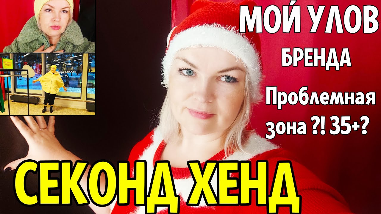 Мой Улов в Секонд Хенде Прячу проблемную ЗОНУ ПугачёваСтайл #латвия # ...