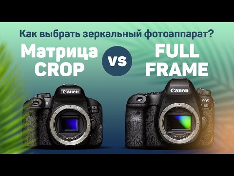 Как выбрать фотоаппарат? Матрица full frame или crop?
