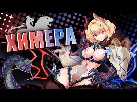 Как химера попала в фентези, фантастику и науку. feat @Professor_Pen