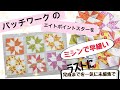 パッチワークで作るエイトポイントスターをミシンの早縫いで。ワンカットの制作動画を最後に入れました。1分ちょっとを2本です。よろしくお願いします。