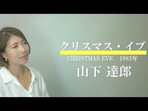 クリスマス・イブ  山下 達郎/ Christmas Eve/ Tatsuro Yamashita