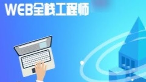 高端Web全栈工程师精品就业实战班课程 29阶段全细节课程+全栈项目 从零打造Web架构师