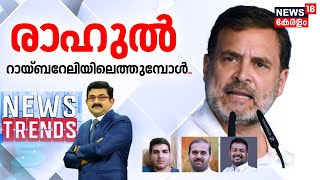 News Trends LIVE | രാഹുൽ റായ്ബറേലിയിലെത്തുമ്പോൾ | Lok Sabha Election 2024 | Rahul Gandhi | Raebareli