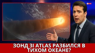 картинка: Доказательства в Тихом океане: зонд 3I Atlas оставил след?