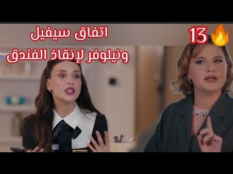 فندق الاحلام الحلقه  اتفاق سيفيل ونيلوفر لإنقاذ الفندق فماذا سيحدث