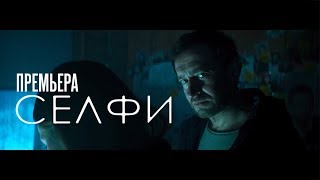 СЕЛФИ \ Премьера фильма СЕЛФИ \ Премьера фильма