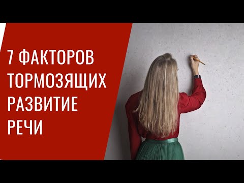 7 факторов, тормозящих развитие речи.