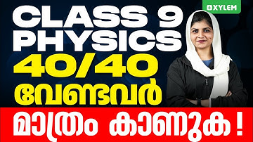 Class 9 Christmas Exam | Physics | 40/40 വേണ്ടവർ മാത്രം കാണുക | Xylem Class 9