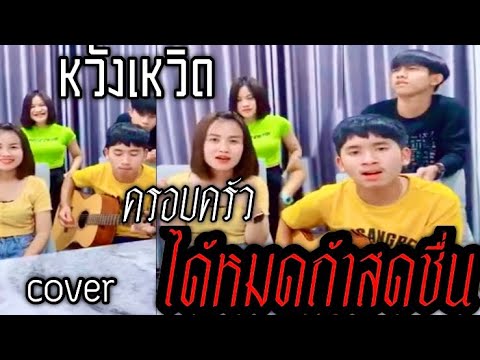 หวังเหวิด “ครอบครัวได้หมดถ้าสดชื่น มินนี่ กีตาร์+ ฟรุ๊ค ปาล์ม