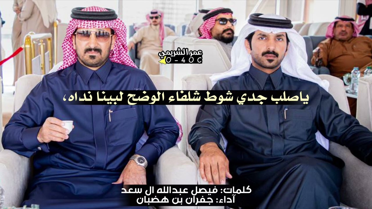 ابن جخدب 2025🥇|| شوط شلفاء الوضح لبينا نداه🔥|| كلمات فيصل بن عبدالله ال سعد ، اداء جفران بن هضبان