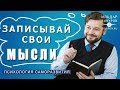 ЗАПИСЫВАЙТЕ СВОИ МЫСЛИ / ИЛЬДАР ЗИНУРОВ