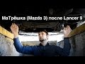 МаТрёшка (Mazda 3) после Lancer 9