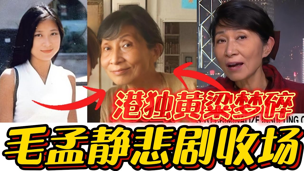 毛孟静如何走上出卖香港利益的不归路，如今出狱现状如何！#毛孟静#乱港#港人#香港#中国