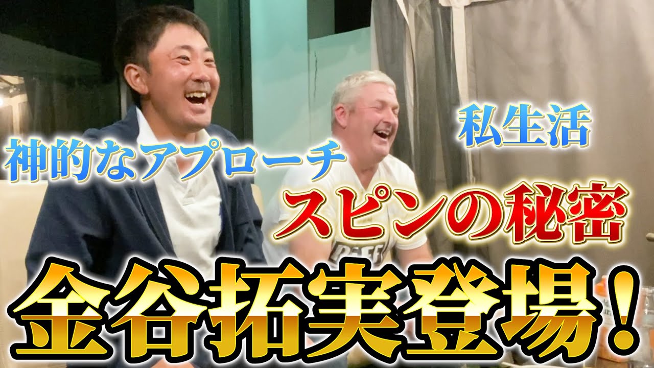 【金谷拓実登場！】アプローチ、スピンのかけ方、私生活、趣味など。必見です！