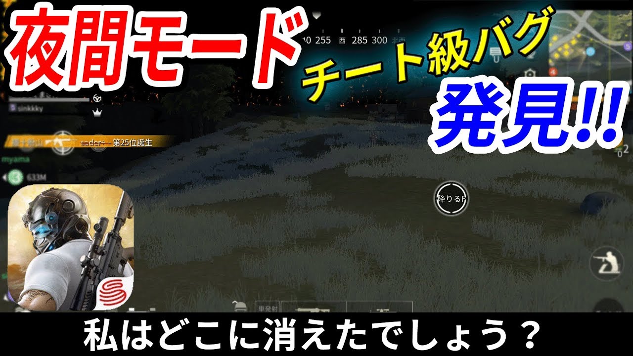 荒野行動 夜間モードでチート級のバグを発見した 絶対にマネしないでください Youtube 荒野行動 夜間モードでチート級のバグを発見した 絶対にマネしないでください Youtube