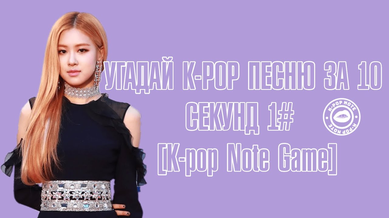 игра угадай песню к поп