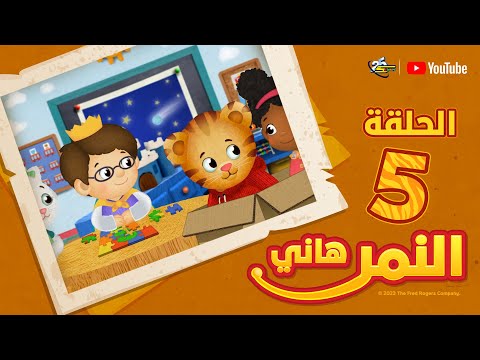 سبيستون | النمر هاني | الجزء الثاني | الحلقة 5