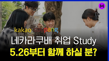네카라쿠배 데이터분석가 취업 Study 모집합니다 (5.26 시작)