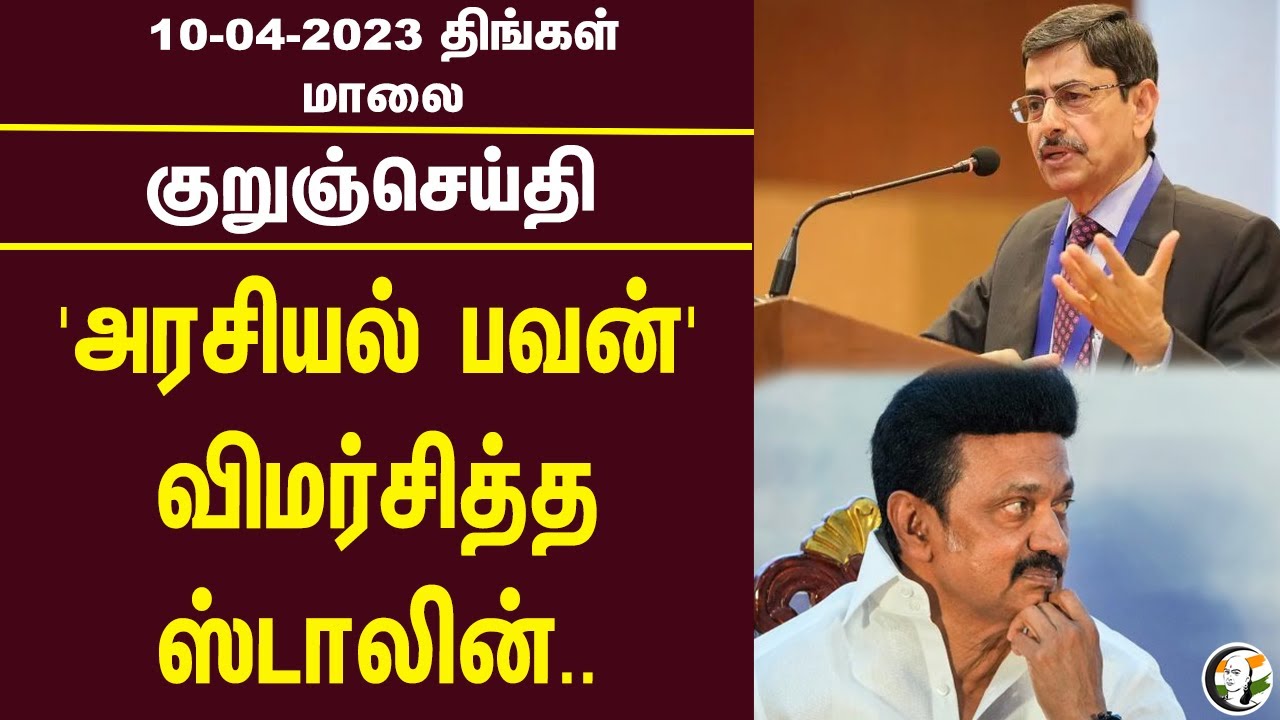 குறுஞ்செய்தி | 10/04/2023 | Evening Headlines | TN Assembly | EPS | OPS | H.Raja | DMK |Duraimurugan