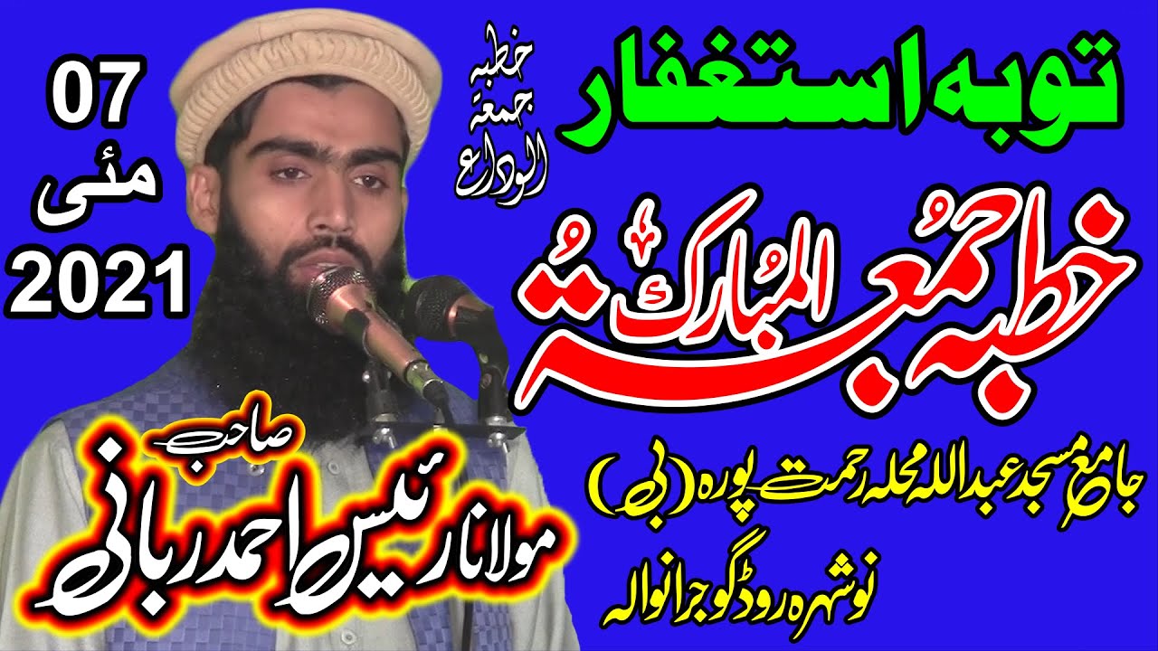 Tauba Astaghfaar|| Raees Ahmad Rabbani ||07.05.2021 ||رئیس احمد ربانی ||توبہ استغفار
