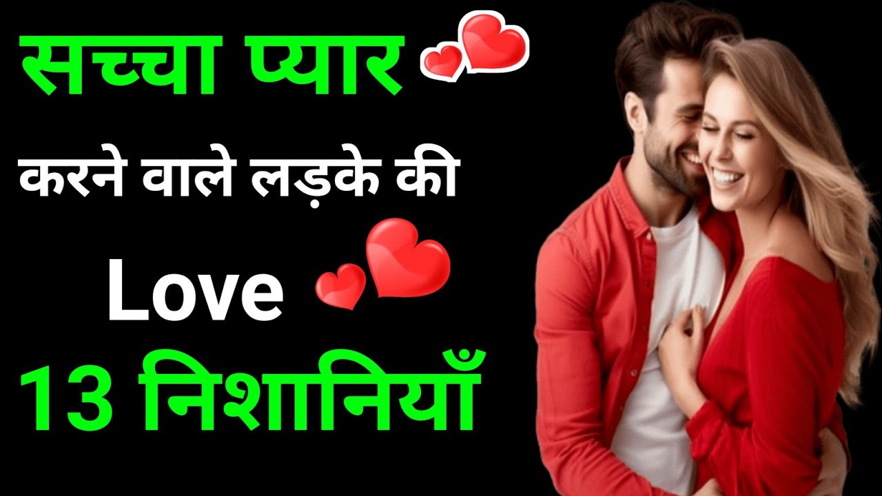 सच्चा प्यार करने वाले लड़के की 13 निशानियाँ | True Love Signs In Hindi | Real Love Relationship Tips