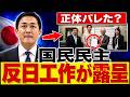 【緊急炎上】国民民主党に「極秘工作」疑惑！水面下で進めていた衝撃の実態が発覚