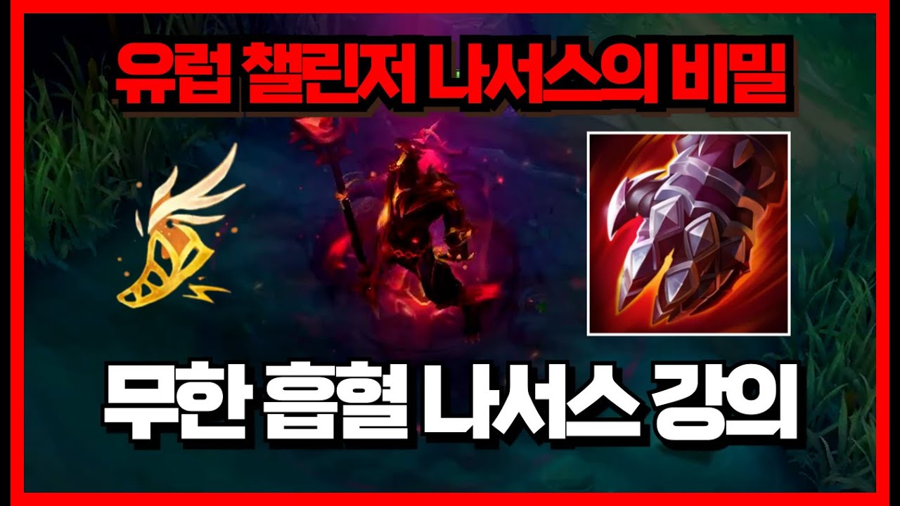 이거 보고 승률 80% 안 나오면 찾아오세요 유럽 챌린저 나서스의 미친 빌드