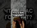 Что они правда думают о вас #таро #расклад #чтоовасговорят