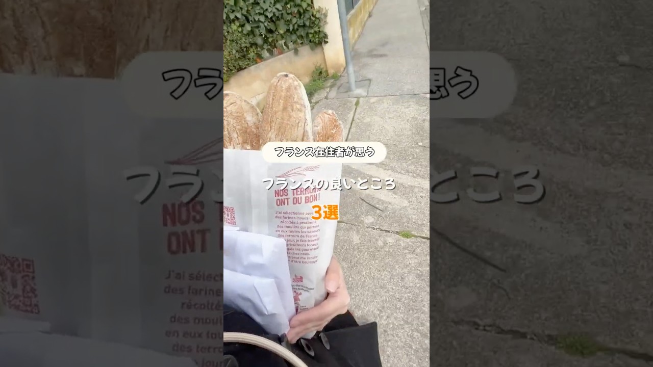 フランスのいいところ3選　