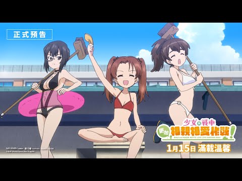 少女與戰車:更加相親相愛作戰!~第一章~電影預告