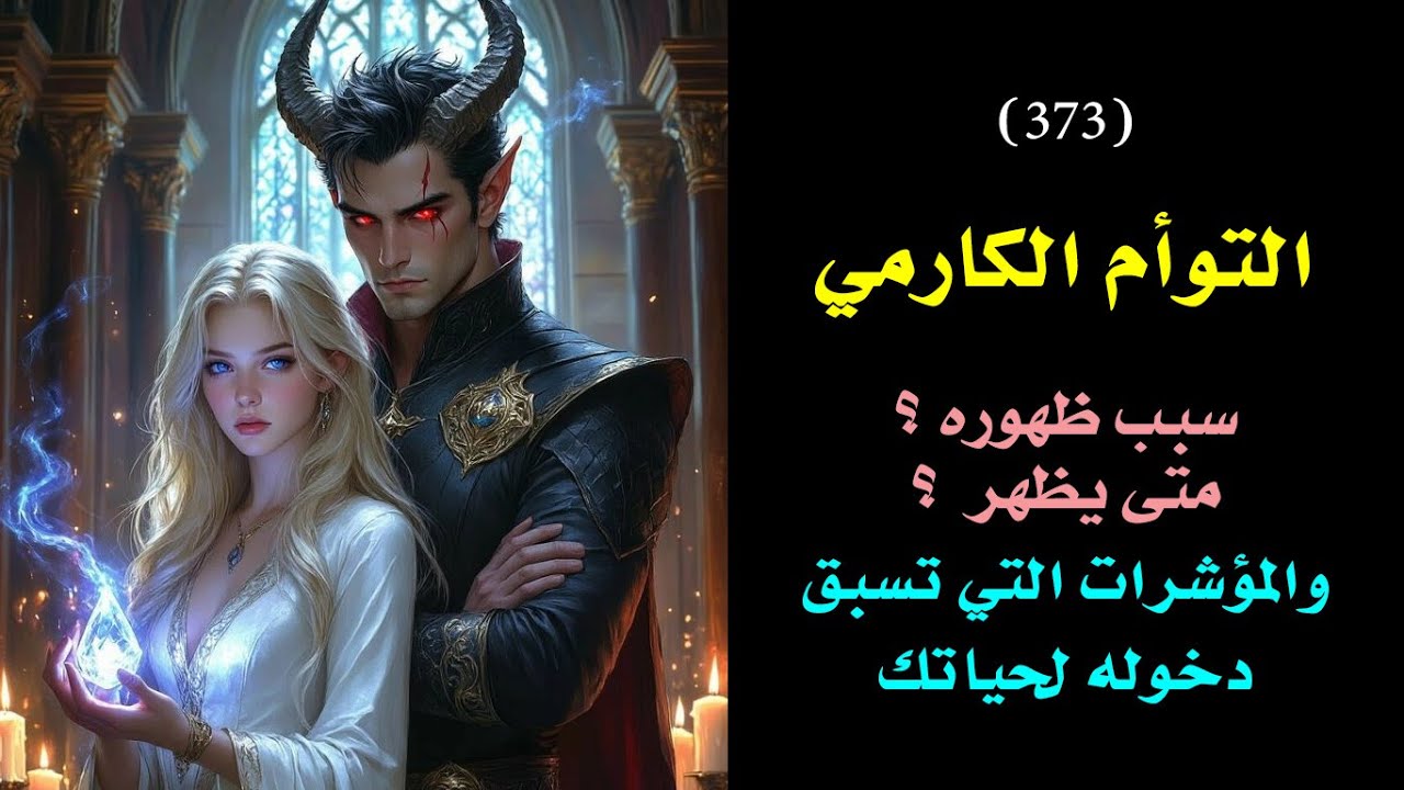 مؤشرات تسبق دخول التوأم الكارمي في حياتك + اسباب ظهوره وتوقيته🗝️ 👑 | درس 373