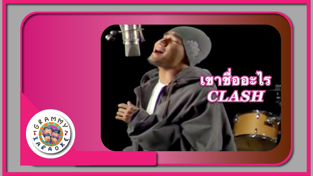 คาราโอเกะ เขาชื่ออะไร (Kow-Chue-Arai) - CLASH [ Original Karaoke ]