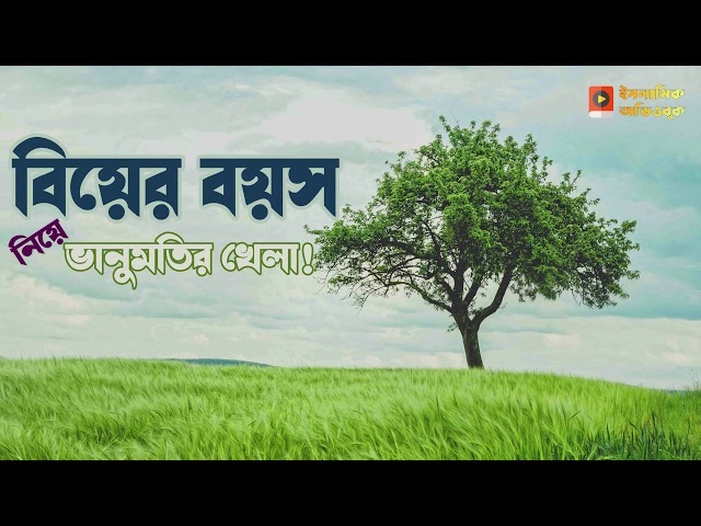 বিয়ের বয়স নিয়ে ভানুমতির খেলা! - লেট ম্যারেজ #১০