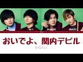 DISH// - Oideyo Kannai Devil 「おいでよ、関内デビル」 (Kan/Rom/Eng Lyrics 歌詞)