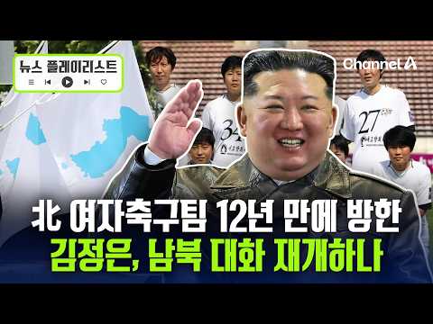 북한 '내고향여축구단' 8년 만의 방한…남북 대화 재개 신호탄? [뉴스플레이리스트] / 채널A