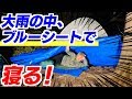 【雨キャンプ】人は大雨の中、ブルーシートで快眠出来るのか?