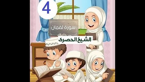 المصحف المعلم الشيخ الحصري سورة  لقمان الجزء الحادي و العشرون الوجه13
