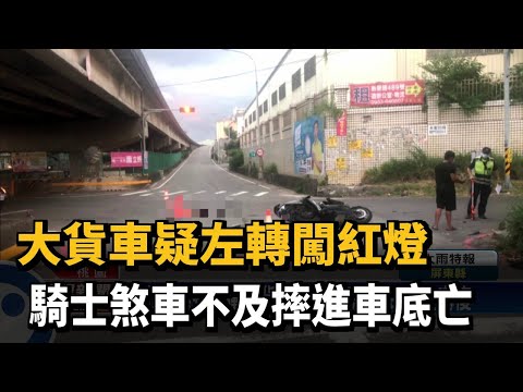 大貨車疑左轉闖紅燈　騎士煞車不及摔進車底亡－民視新聞