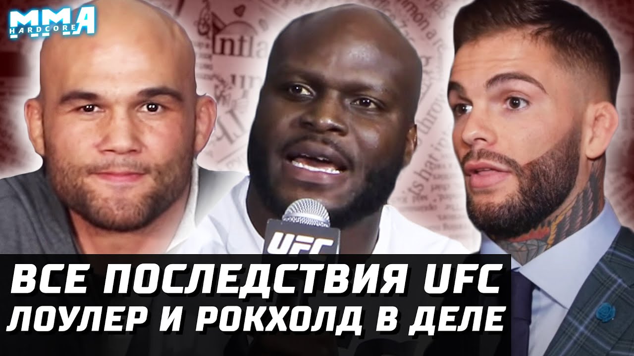 Последствия UFC. Зарплаты и будущее. Льюис vs Блейдс? Лоулер и Рокхолд возвращаются. Забита троллят