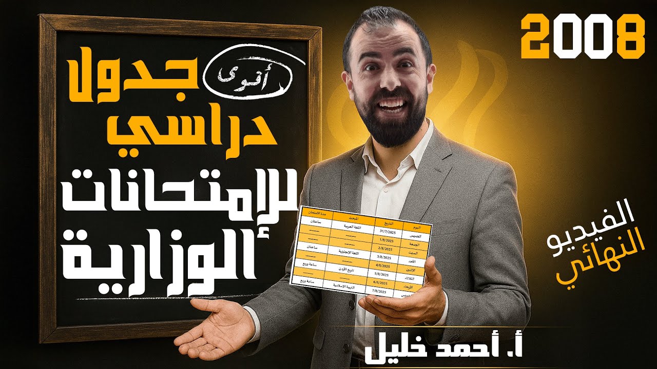 أقوى جدول دراسي للإمتحانات الوزارية - معلومة راح تصدمك عن لايفات ليلة الإمتحان