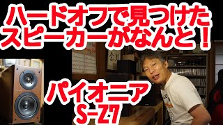 ハードオフで予定外のスピーカーGET パイオニアS-Z7 はたして当たりな