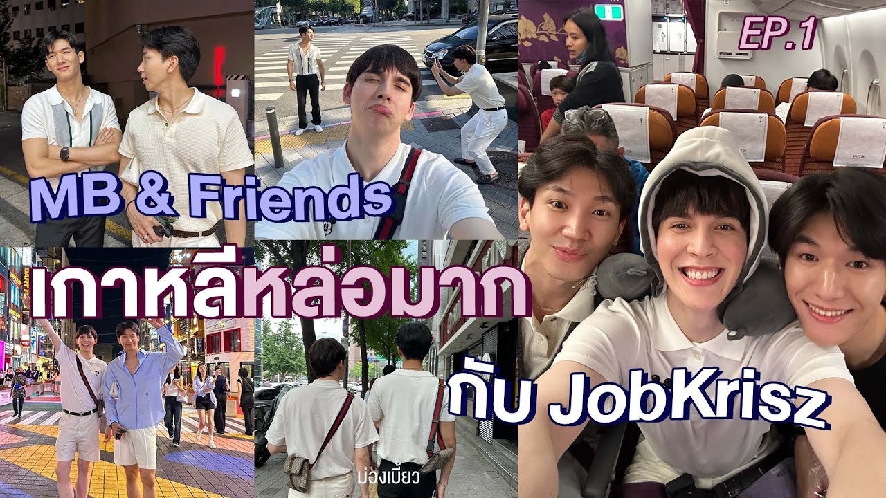 [ENG SUB] MB & Friends EP.1 | เกาหลีหล่อมากกับ JobKrisz