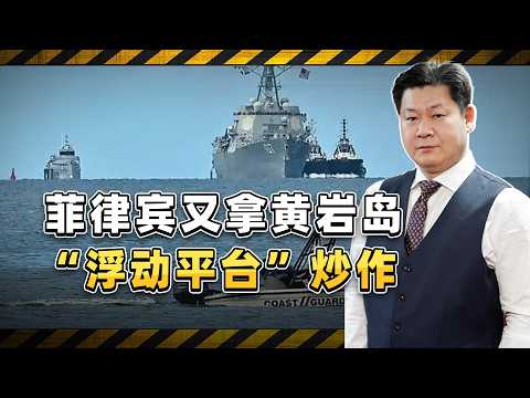 菲律賓又拿黃岩島「浮動平台」炒作，中國外交部和科考船各幹各的【包明大校】