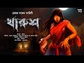 Kharus  andhakar namley bangla horror audio story  hemanta dutta  scary  thriller