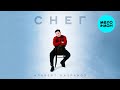 Альберт Назранов - Снег (Single 2025)