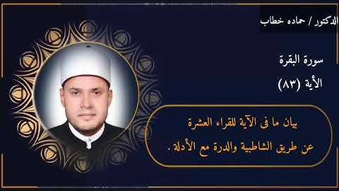 سورة البقرة | الآية 83 | العشر الصغرى مع البيان
