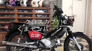クロスカブ110 くまモンバージョンのご紹介です。 - YouTube