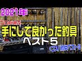 2021年良かった釣具はこれだ！プロが選ぶおすすめ釣具TOP５とコスパ釣具TOP３