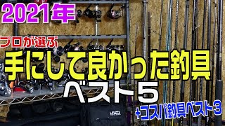 2021年良かった釣具はこれだ！プロが選ぶおすすめ釣具TOP５とコスパ釣具TOP３