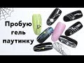 Гель Паутинка для Ногтей - Как Им Пользоваться?